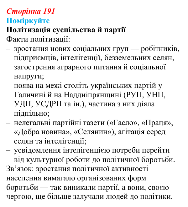 Сторінка 191, поміркуйте Відповідь до завдання «Поміркуйте» § 29 (с. 191) з історії України для 9 класу, Пометун 2026: Українські політичний...