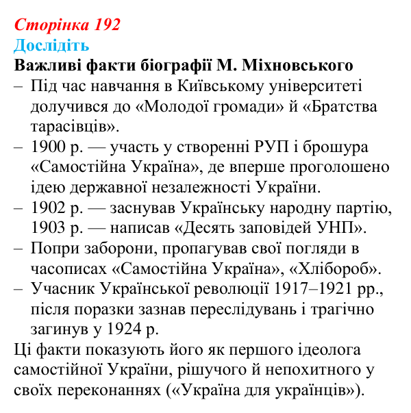 Відповідь до завдання «Дослідіть» § 29 (с. 192) з історії України для 9 класу, Пометун 2026: Українські політичний...
