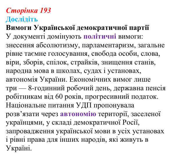 Сторінка 193, дослідіть Відповідь до завдання «Дослідіть» § 29 (с. 193) з історії України для 9 класу, Пометун 2026: Українські політичний...