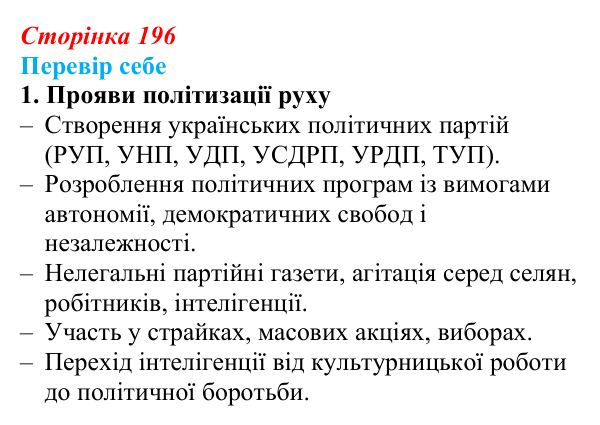 Відповідь до завдання 1 § 29 (с. 196) з історії України для 9 класу, Пометун 2026: Українські політичний і національний...