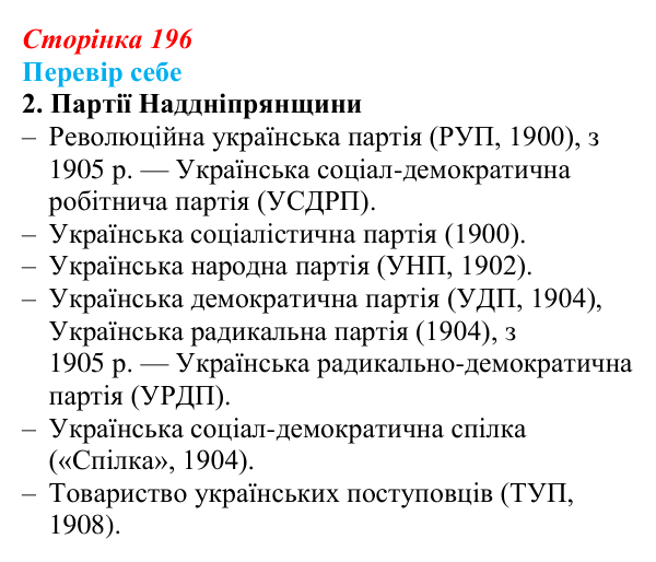 Відповідь до завдання 2 § 29 (с. 196) з історії України для 9 класу, Пометун 2026: Українські політичний і національний...