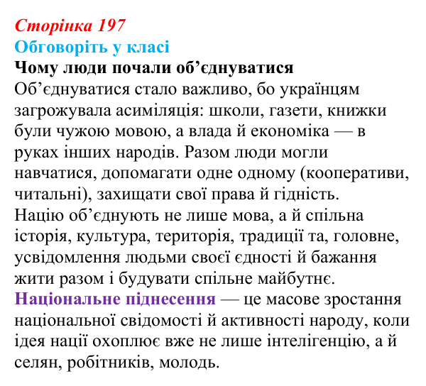 Сторінка 197, обговоріть у класі Відповідь до завдання «Обговоріть у класі» § 30 (с. 197) з історії України для 9 класу, Пометун 2026: Національне...