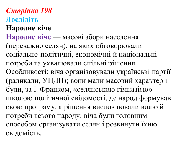 Сторінка 198, дослідіть Відповідь до завдання «Дослідіть» § 30 (с. 198) з історії України для 9 класу, Пометун 2026: Національне піднесення...