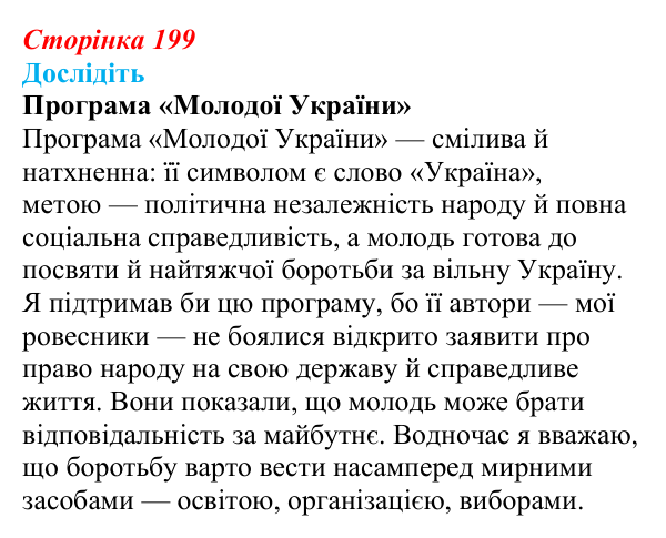 Відповідь до завдання «Дослідіть» § 30 (с. 199) з історії України для 9 класу, Пометун 2026: Національне піднесення...