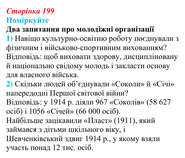 Відповідь до завдання «Поміркуйте» § 30 (с. 199) з історії України для 9 класу, Пометун 2026: Національне піднесення...