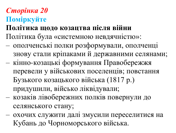 Сторінка 20, поміркуйте Відповідь до завдання «Поміркуйте» § 3 (с. 20) з історії України для 9 класу, Пометун 2026: Політика Росії щодо...