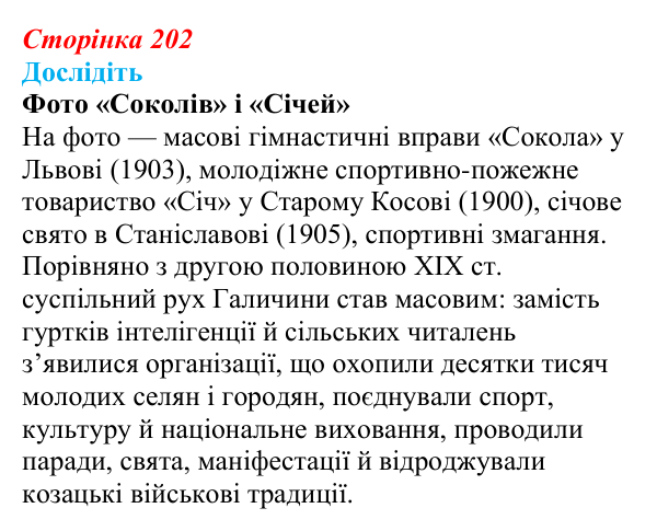 Відповідь до завдання «Дослідіть» § 30 (с. 202) з історії України для 9 класу, Пометун 2026: Національне піднесення...