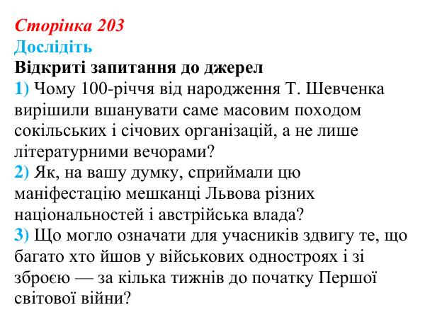Сторінка 203, дослідіть Відповідь до завдання «Дослідіть» § 30 (с. 203) з історії України для 9 класу, Пометун 2026: Національне піднесення...
