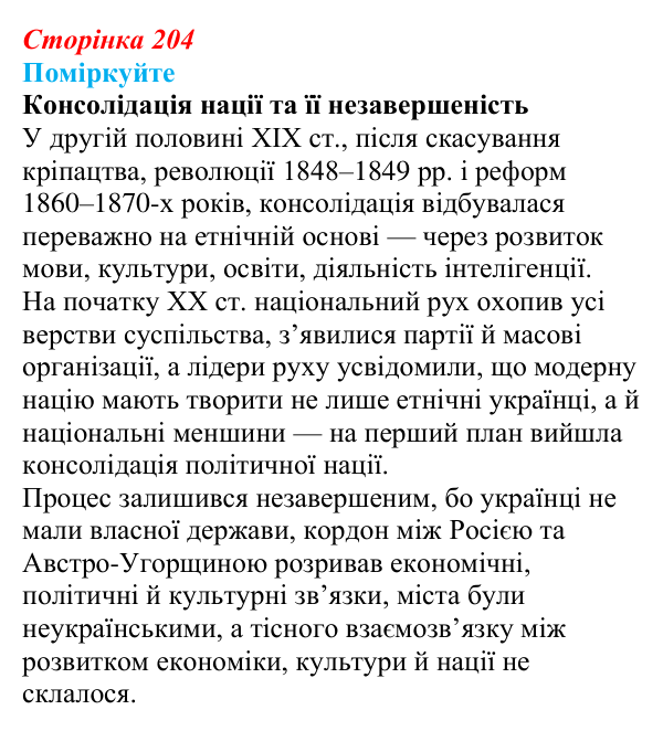 Сторінка 204, поміркуйте Відповідь до завдання «Поміркуйте» § 30 (с. 204) з історії України для 9 класу, Пометун 2026: Національне піднесення...