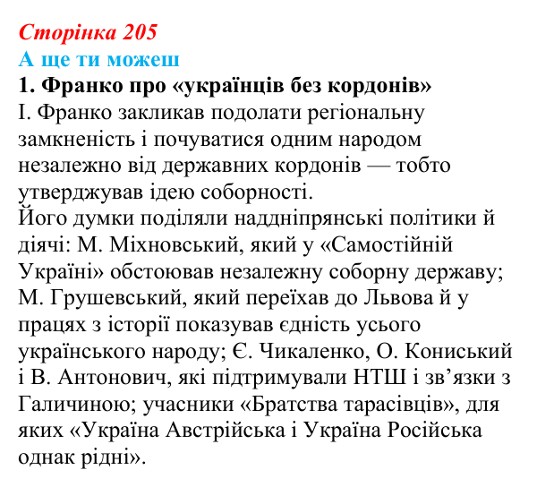 Сторінка 205, а ще ти можеш Відповідь до завдання «А ще ти можеш» § 30 (с. 205) з історії України для 9 класу, Пометун 2026: Національне піднесення...