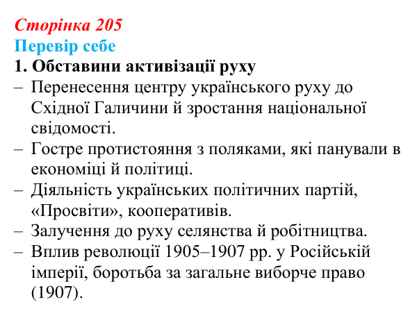 Відповідь до завдання 1 § 30 (с. 205) з історії України для 9 класу, Пометун 2026: Національне піднесення на Заході...