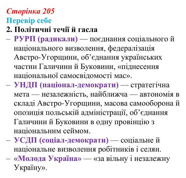 Сторінка 205, завдання 2 Відповідь до завдання 2 § 30 (с. 205) з історії України для 9 класу, Пометун 2026: Національне піднесення на Заході...