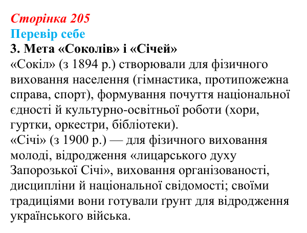 Відповідь до завдання 3 § 30 (с. 205) з історії України для 9 класу, Пометун 2026: Національне піднесення на Заході...