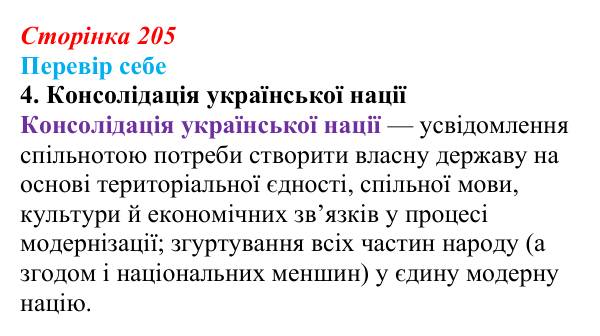 Сторінка 205, завдання 4 Відповідь до завдання 4 § 30 (с. 205) з історії України для 9 класу, Пометун 2026: Національне піднесення на Заході...
