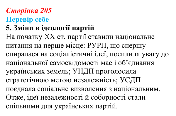 Сторінка 205, завдання 5 Відповідь до завдання 5 § 30 (с. 205) з історії України для 9 класу, Пометун 2026: Національне піднесення на Заході...
