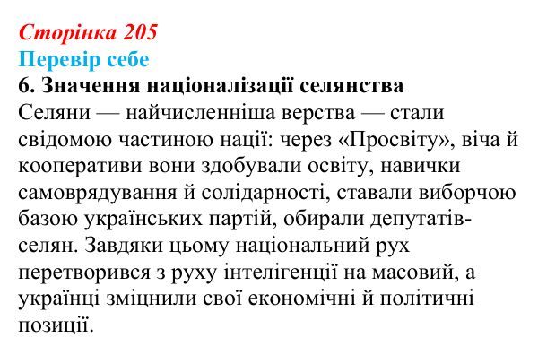 Сторінка 205, завдання 6 Відповідь до завдання 6 § 30 (с. 205) з історії України для 9 класу, Пометун 2026: Національне піднесення на Заході...