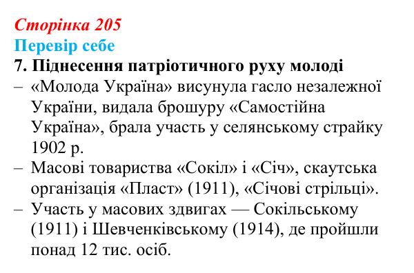 Відповідь до завдання 7 § 30 (с. 205) з історії України для 9 класу, Пометун 2026: Національне піднесення на Заході...