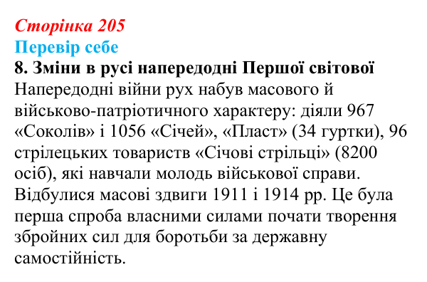 Відповідь до завдання 8 § 30 (с. 205) з історії України для 9 класу, Пометун 2026: Національне піднесення на Заході...