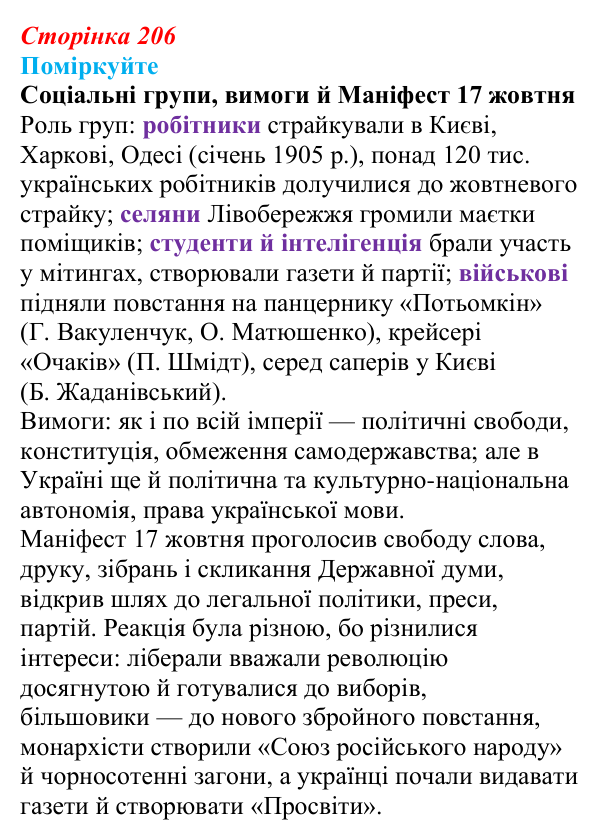 Відповідь до завдання «Поміркуйте» § 31 (с. 206) з історії України для 9 класу, Пометун 2026: Політичне та громадське...