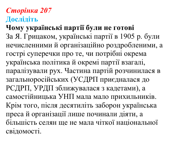 Відповідь до завдання «Дослідіть» § 31 (с. 207) з історії України для 9 класу, Пометун 2026: Політичне та громадське життя...