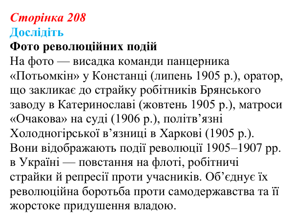 Відповідь до завдання «Дослідіть» § 31 (с. 208) з історії України для 9 класу, Пометун 2026: Політичне та громадське життя...