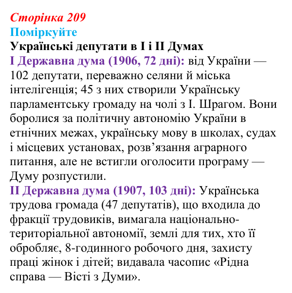 Сторінка 209, поміркуйте Відповідь до завдання «Поміркуйте» § 31 (с. 209) з історії України для 9 класу, Пометун 2026: Політичне та громадське...