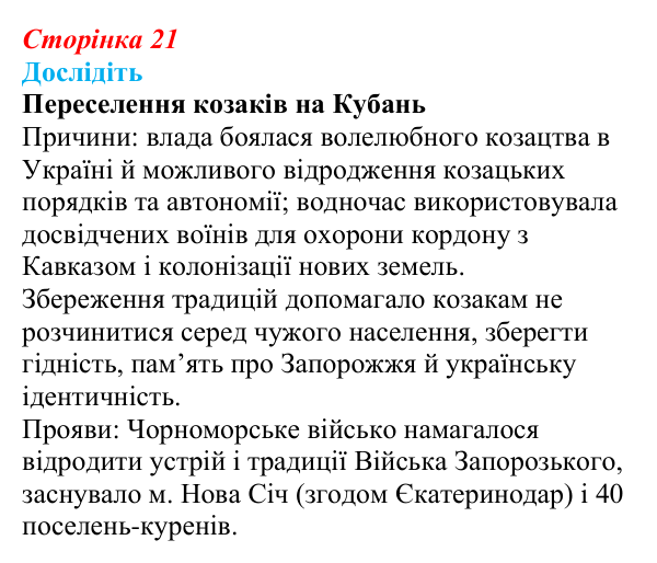 Сторінка 21, дослідіть Відповідь до завдання «Дослідіть» § 3 (с. 21) з історії України для 9 класу, Пометун 2026: Політика Росії щодо українських...