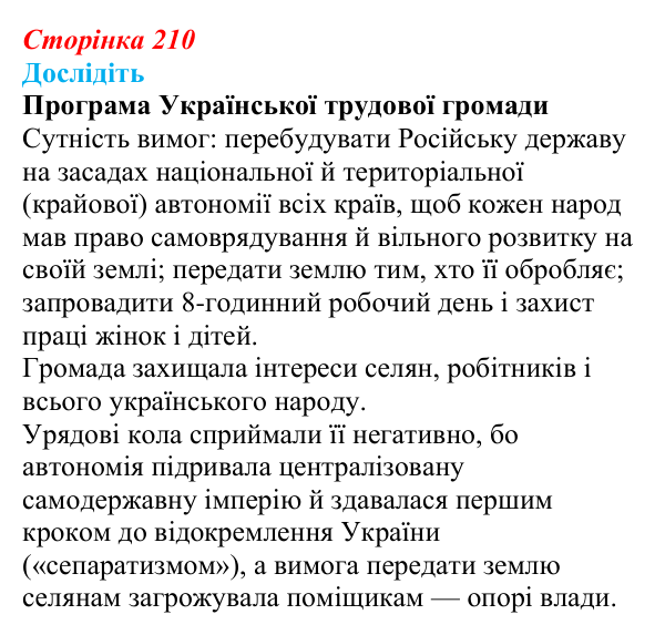 Відповідь до завдання «Дослідіть» § 31 (с. 210) з історії України для 9 класу, Пометун 2026: Політичне та громадське життя...