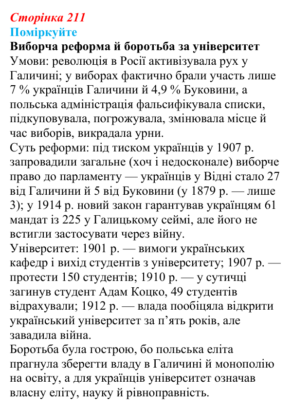 Сторінка 211, поміркуйте Відповідь до завдання «Поміркуйте» § 31 (с. 211) з історії України для 9 класу, Пометун 2026: Політичне та громадське...