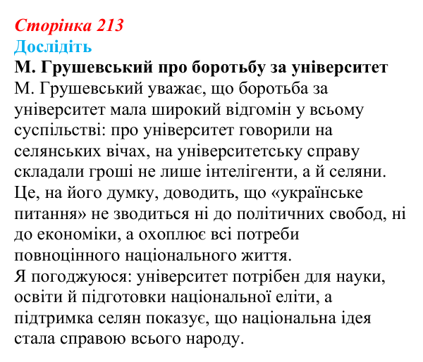 Відповідь до завдання «Дослідіть» § 31 (с. 213) з історії України для 9 класу, Пометун 2026: Політичне та громадське життя...