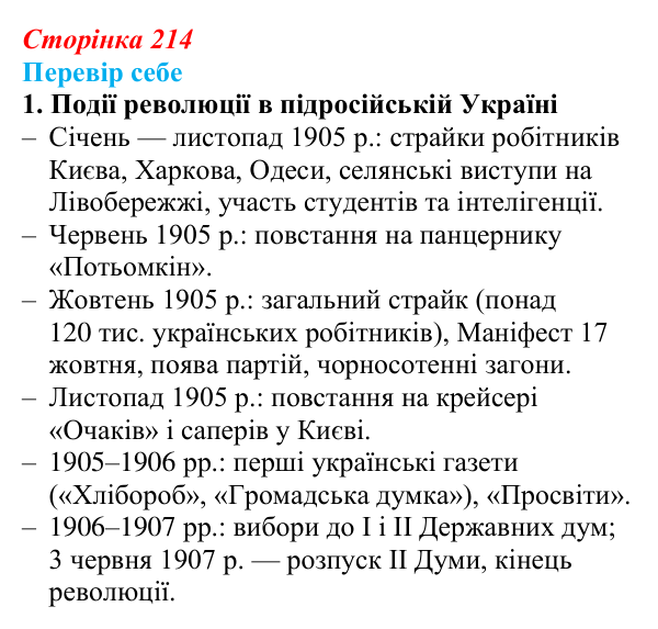 Сторінка 214, завдання 1 Відповідь до завдання 1 § 31 (с. 214) з історії України для 9 класу, Пометун 2026: Політичне та громадське життя...