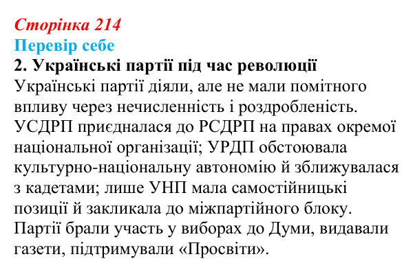 Відповідь до завдання 2 § 31 (с. 214) з історії України для 9 класу, Пометун 2026: Політичне та громадське життя...