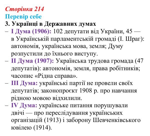 Сторінка 214, завдання 3 Відповідь до завдання 3 § 31 (с. 214) з історії України для 9 класу, Пометун 2026: Політичне та громадське життя...