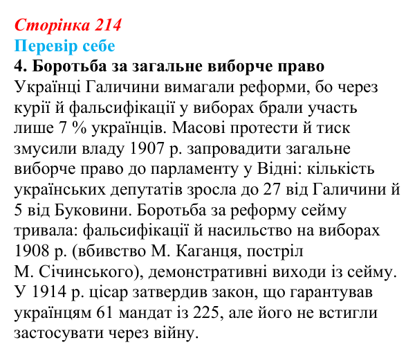 Відповідь до завдання 4 § 31 (с. 214) з історії України для 9 класу, Пометун 2026: Політичне та громадське життя...