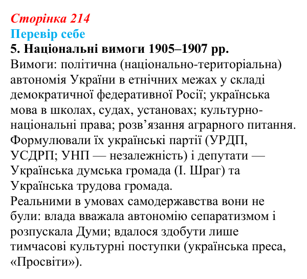 Сторінка 214, завдання 5 Відповідь до завдання 5 § 31 (с. 214) з історії України для 9 класу, Пометун 2026: Політичне та громадське життя...