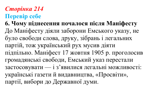 Сторінка 214, завдання 6 Відповідь до завдання 6 § 31 (с. 214) з історії України для 9 класу, Пометун 2026: Політичне та громадське життя...