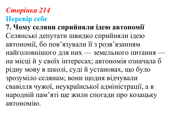 Відповідь до завдання 7 § 31 (с. 214) з історії України для 9 класу, Пометун 2026: Політичне та громадське життя...