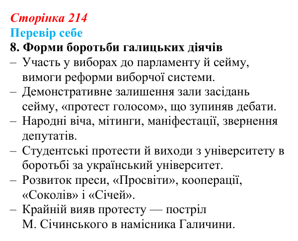 Відповідь до завдання 8 § 31 (с. 214) з історії України для 9 класу, Пометун 2026: Політичне та громадське життя...