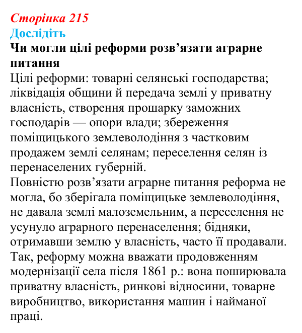 Сторінка 215, дослідіть Відповідь до завдання «Дослідіть» § 32 (с. 215) з історії України для 9 класу, Пометун 2026: Наддніпрянщина в 1907–1914 рр.