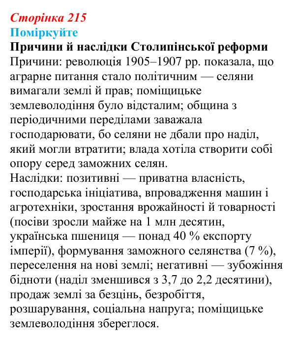 Відповідь до завдання «Поміркуйте» § 32 (с. 215) з історії України для 9 класу, Пометун 2026: Наддніпрянщина в 1907–1914 рр.