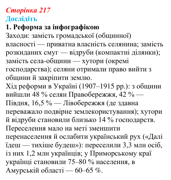 Сторінка 217, дослідіть, завдання 1 Відповідь до завдання «Дослідіть» 1 § 32 (с. 217) з історії України для 9 класу, Пометун 2026: Наддніпрянщина в 1907–1914 рр.
