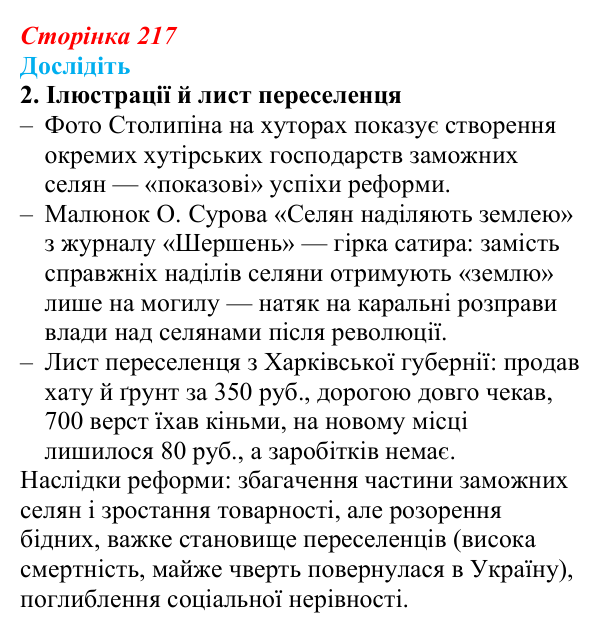 Відповідь до завдання «Дослідіть» 2 § 32 (с. 217) з історії України для 9 класу, Пометун 2026: Наддніпрянщина в 1907–1914 рр.