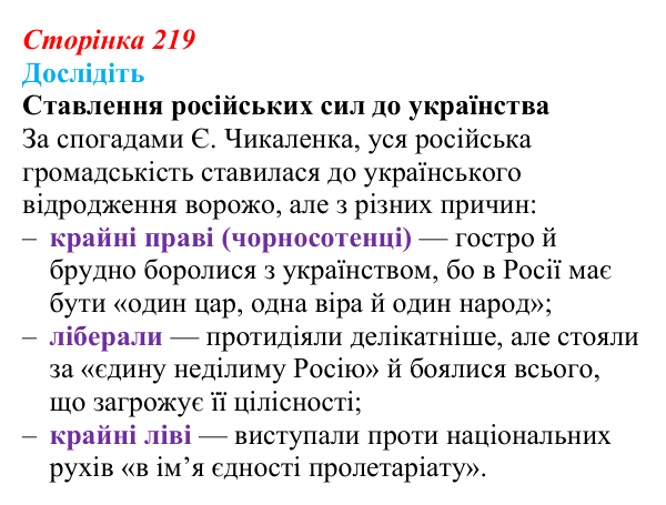 Відповідь до завдання «Дослідіть» § 32 (с. 219) з історії України для 9 класу, Пометун 2026: Наддніпрянщина в 1907–1914 рр.
