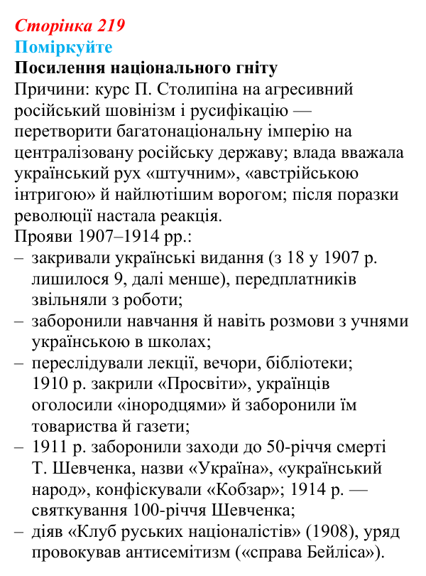 Сторінка 219, поміркуйте Відповідь до завдання «Поміркуйте» § 32 (с. 219) з історії України для 9 класу, Пометун 2026: Наддніпрянщина в 1907–1914 рр.