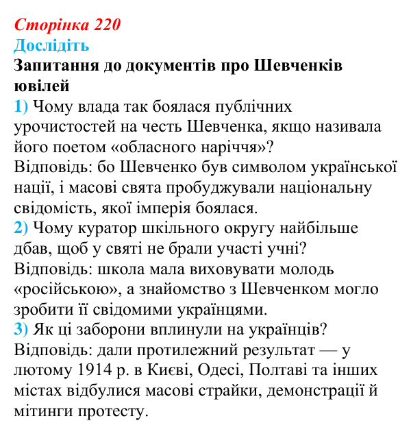 Сторінка 220, дослідіть Відповідь до завдання «Дослідіть» § 32 (с. 220) з історії України для 9 класу, Пометун 2026: Наддніпрянщина в 1907–1914 рр.