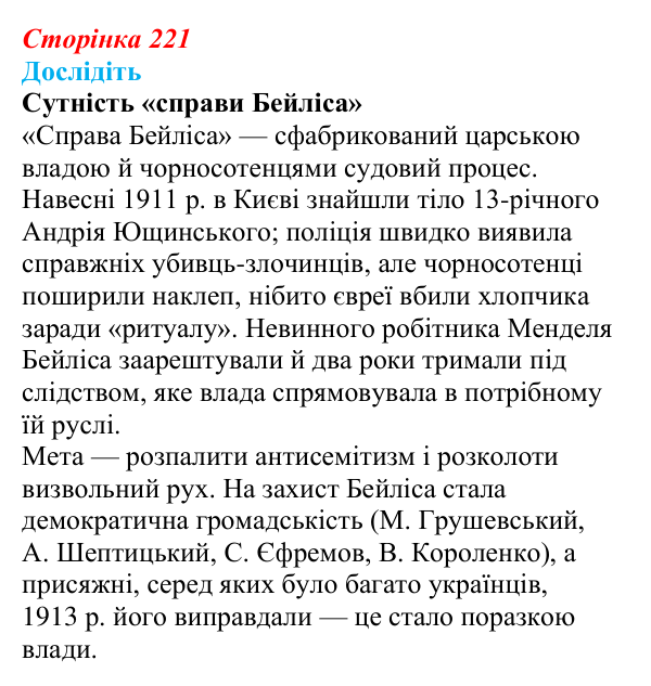 Сторінка 221, дослідіть Відповідь до завдання «Дослідіть» § 32 (с. 221) з історії України для 9 класу, Пометун 2026: Наддніпрянщина в 1907–1914 рр.