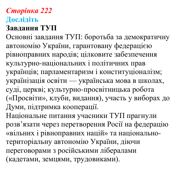 Відповідь до завдання «Дослідіть» § 32 (с. 222) з історії України для 9 класу, Пометун 2026: Наддніпрянщина в 1907–1914 рр.