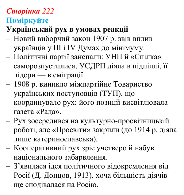 Сторінка 222, поміркуйте Відповідь до завдання «Поміркуйте» § 32 (с. 222) з історії України для 9 класу, Пометун 2026: Наддніпрянщина в 1907–1914 рр.