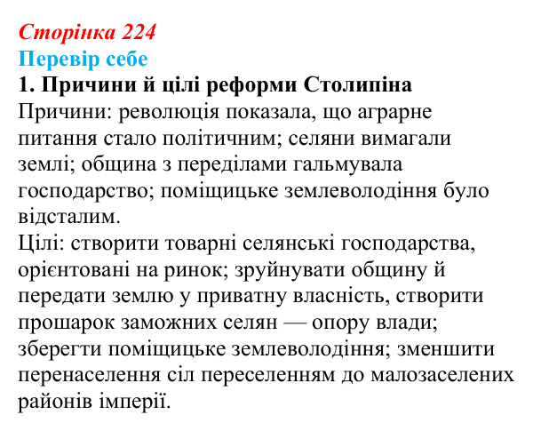 Відповідь до завдання 1 § 32 (с. 224) з історії України для 9 класу, Пометун 2026: Наддніпрянщина в 1907–1914 рр.