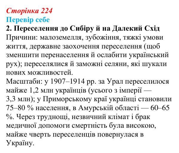Сторінка 224, завдання 2 Відповідь до завдання 2 § 32 (с. 224) з історії України для 9 класу, Пометун 2026: Наддніпрянщина в 1907–1914 рр.